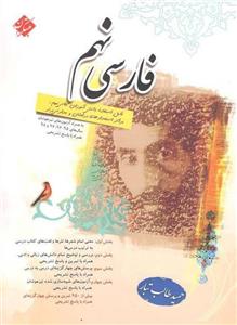   کتاب فارسی نهم مبتکران اثر حمید طالب تبار