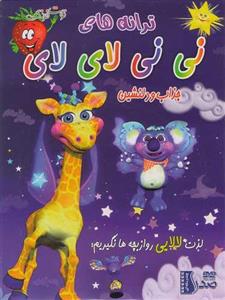 ترانه های نی نی لای لای