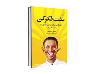 مثبت فکر کن(با مثبت گرایی زندگی خودتان را متحول کنید و دنیا را تغییر دهید)