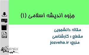 جزوه اندیشه اسلامی 1
