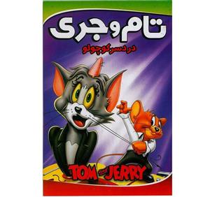 انیمیشن تام و جری دردسر کوچولو