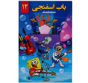 انیمیشن باب اسفنجی قسمت 12