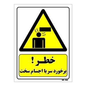 تابلو ایمنی مستر راد طرح خطر برخورد سر با اجسام سخت کد THY251
