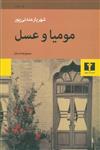 کتاب مومیا و عسل اثر شهریار مندنی پور نشر نیلوفر