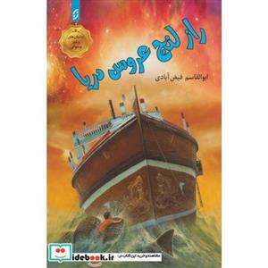راز لنج عروس دریا