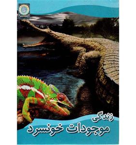 مستند زندگی موجودات خونسرد