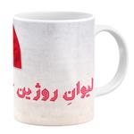 ماگ طرح لیوان روژین خانم کد 43192