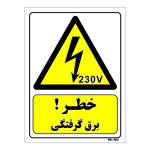 تابلو ایمنی مستر راد طرح خطر برق گرفتگی کد THY341