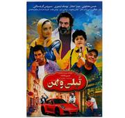 فیلم تپلی و من