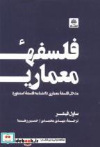 کتاب فلسفه معماری اثر ساول فیشر انتشارات کتاب فکر نو