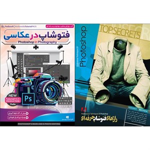نرم افزار آموزش راز های فتوشاپ حرفه ای نشر الکترونیک پانا به همراه نرم افزار آموزش عکاسی در فتوشاپ نشر پدیا سافت