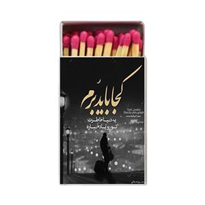 کبریت طرح دلنوشته کد 802