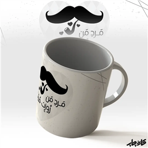 ماگ طرح مرد من روزت مبارک
