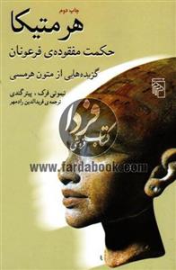 کتاب هرمتیکا ،حکمت مفقوده ی فرعونان اثر تیموتی فرک نشر مرکز 