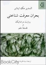   کتاب بحران معرفت شناختی اثر السدیر مک اینتایر