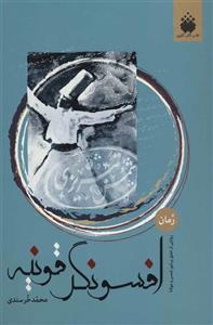 افسونگر قونیه(روایتی از عشق پرشور شمس و مولانا)