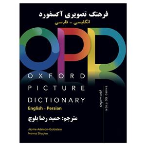 کتاب فرهنگ تصویری اکسفورد OPD اثر حمیدرضا بلوچ انتشارات رهنما 