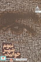 تموم شهر خوابیدن