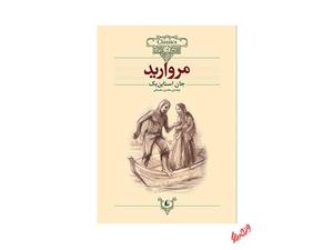 کتاب مروارید اثر جان استاین بک