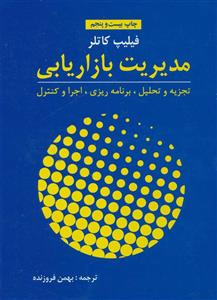 کتاب مدیریت بازاریابی اثر فیلیپ کاتلر نشر آموخته