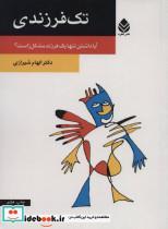کتاب تک فرزندی اثر الهام شیرازی 