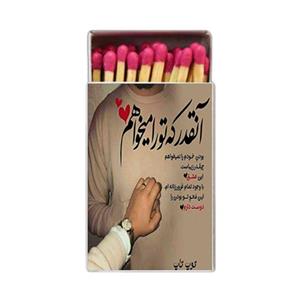 کبریت طرح شعر نوشته کد 818