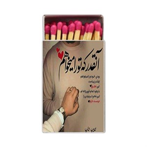کبریت طرح شعر نوشته کد 818