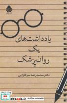 کتاب یادداشت های یک روان پزشک اثر محمدرضا سرگلزایی 