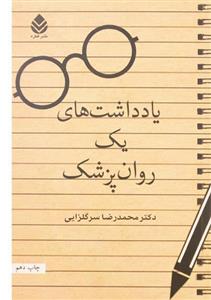 کتاب یادداشت های یک روان پزشک اثر محمدرضا سرگلزایی 