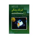 کتاب فیزیک پزشکی همراه با ضمیمه MRI و لیزر اثر جان آر. کامرون و جیمز جی. اسکفرونیک انتشارات آییژ