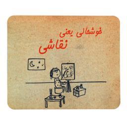 ماوس پد طرح خوشحالی یعنی نقاشی کد 1