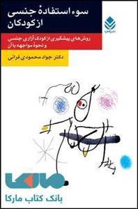 کتاب سوء استفاده جنسی از کودکان اثر جواد محمودی قرائی 