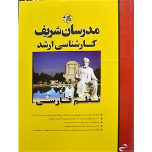   نظم فارسی کارشناسی ارشد مدرسان شریف