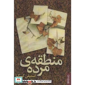 کتاب منطقه ی مرده اثر استیفن کینگ