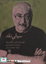 سیلی نقد(گفت و گو با احمد طالبی نژاد)