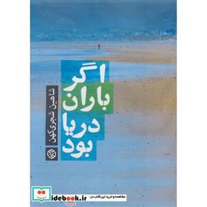 اگر باران دریا بود