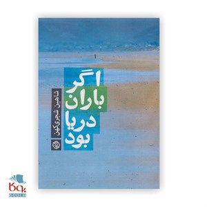 اگر باران دریا بود