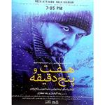 فیلم سینمایی هفت و پنج دقیقه اثر محمد مهدی عسگر پور