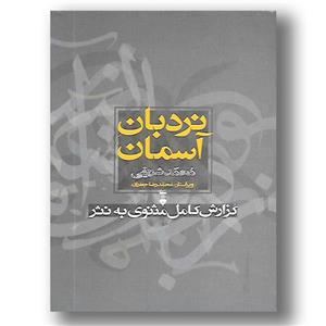 کتاب نردبان آسمان اثر محمد شریفی نشر نو دوره دو جلدی