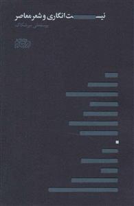 کتاب نیست انگاری و شعر معاصر اثر یوسفعلی میرشکاک نشر پگاه روزگار نو