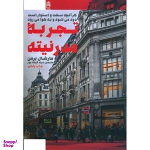 کتاب تجربه مدرنیته اثر مارشال برمن انتشارات طرح نقد