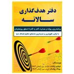 کتاب هدف گذاری مدل سالانه اثر فرشید پاکذات و روناک روشنگر انتشارات آبانگان ایرانیان