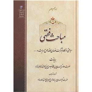 کتاب مباحث فقهی اثر حضرت علامه آیة الله حاج سید محمد حسین حسینی طهرانی انتشارات مکتب وحی