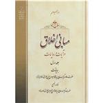 کتاب مبانی اخلاق در آیات و روایات اثر حضرت علامه آیة الله حاج سید محمد حسین حسینی طهرانی انتشارات مکتب وحی جلد 1