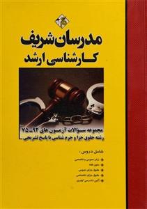کتاب سوالات حقوق جزا و جرم شناسی 