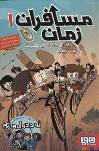 کتاب مسافران زمان 1 (ماجرای خانواده ی بالبوئنا در غرب وحشی) - اثر روبرتو سانتیاگو - نشر هوپا