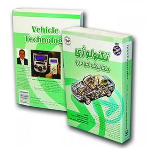 کتاب تکنولوژی مکانیک خودرو 