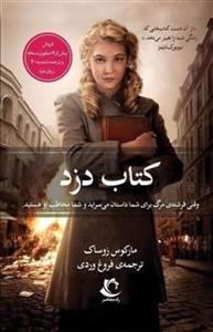 کتاب کتاب دزد اثر مارکوس زوساک انتشارات راه معاصر