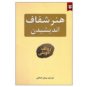 کتاب هنر شفاف اندیشیدن اثر رولف دوبلی نشر نیک فرجام