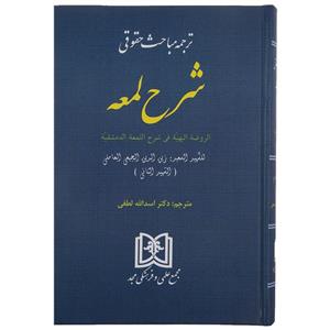 کتاب ترجمه مباحث حقوقی شرح لمعه 